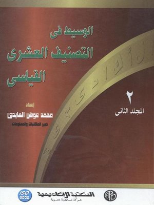 cover image of الوسيط فى التصنيف العشرى القياسى- المجلد الثانى